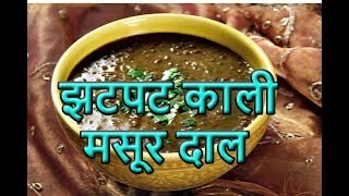 EASY RECIPE OF KAALI MASOOR KI DAAL काली मसूर दाल बनाने का आसान तरीका। howtomakedalfry a [upl. by Gerek326]