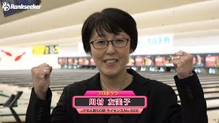 川村友美子プロ『2017プロボウリングレディース新人戦』【新人プロボウラー 】 [upl. by Condon]