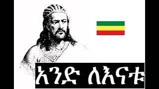 አንድ ለእናቱ Atse Tewodros ደራሲ አቤ ጉበኛ  ክፍል 1 of 39 [upl. by Convery607]