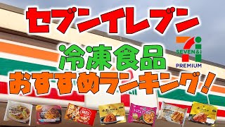 セブンイレブン【冷凍食品】おすすめランキング [upl. by Celka485]