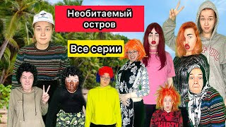 НЕОБИТАЕМЫЙ ОСТРОВ 115 СЕРИЯ💖 сериал необитаемыйостров [upl. by Munroe682]