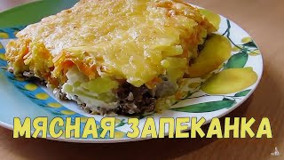 Мясная запеканка quotСытнаяquot с фаршем и овощами  пальчики оближешь [upl. by Dane]