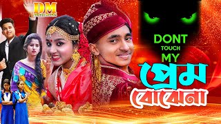 Dihan Pori New Natok Clip  DihanPremBujena  SnehaNew Natokদিহানপ্রেমবুজেনাস্নেহানিউ নাটক [upl. by Nitsirc]