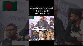 আজও পিতার হত্যার যন্ত্রণা সন্তানের চেহারায় দেখতে পাওয়া যায় banglanewsshortstrendingforyoubd [upl. by Ailyt]