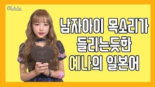 아이즈원최예나チェイェナ 남자아이 목소리가 들리는 듯한 예나의 일본어  IZONE Choi Yena [upl. by Telfore]