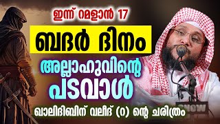 ഇന്ന് റമളാൻ 17  ബദർ ദിനം  അല്ലാഹുവിന്റെ പടവാൾ  ഖാലിദിബിന് വലീദ് റന്റെ ചരിത്രം  Badar Yudham [upl. by Aihgn]