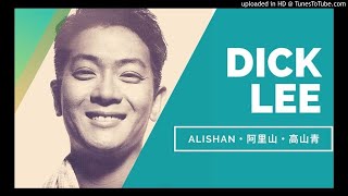 Dick Lee 李迪文【Alishan・阿里山・高山青】Downtempo  SynthPop 1991 [upl. by Nylia]