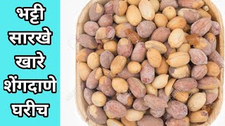 अगदी भट्टीसारखे खमंग खारे शेंगदाणे घरच्याघरी Salted peanuts recipeKhare Shengdaneखरमुरे [upl. by Graaf]