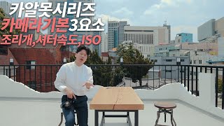 카알못을 위한 카메라 조작법 조리개셔터속도ISO감도 이해하기 [upl. by Dieball]