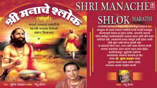 SHRI MANACHE SHLOK SAMPOORNA BY SURESH WADKAR I FULL AUDIO SONG I ART TRACK [upl. by Aviva]