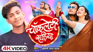 Video  चॉकलेटी सड़िया  Chocolatey Sadiya  Khesari Lal  Nitish Priyanka Singh  Bhojpuri Song [upl. by Eurydice]