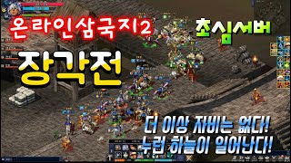 온라인삼국지2 초심서버 20240909 장각전 4k영상 [upl. by Luahs642]