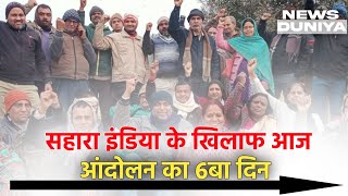 Sahara India Group Ke खिलाफ आंदोलन का 6बा दिन LIVE  sahara india latest news 2024 [upl. by Ydnab]