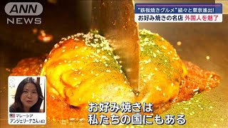 お好み焼きの名店 客との「距離」で外国人を魅了 わずか15cmの“ライブ感”が大好評【スーパーJチャンネル】2024年11月12日 [upl. by Yraillih]