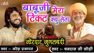 बाबूजी मेरा टिकट क्यों लेता  Dhanraj Joshi  Naresh Prajapat  Saradi Live  जुगलबंदी  Shivam [upl. by Zap465]