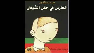 كتاب مسموعة  الحارس في حقل الشوفان [upl. by Enelak949]