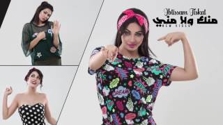 Ibtissam Tiskat  Menak Wla Meni EXCLUSIVE Lyric Clip 2017  إبتسام تسكت  منك ولا مني حصرياً [upl. by Nytsirc585]