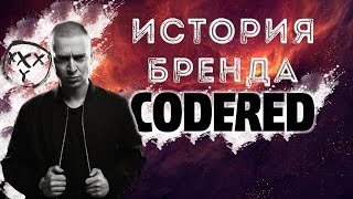 ИСТОРИЯ БРЕНДА ◄CODERED► [upl. by Arney715]