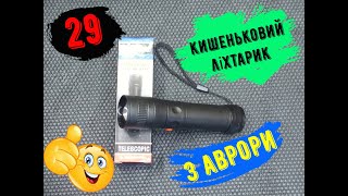 Кишеньковий ліхтарик Wild Wolf Yl902 з аврори [upl. by Yarazed]