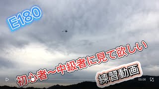 ラジコンヘリ E180 初心者〜中級者に見て欲しい 練習動画 [upl. by Herring776]