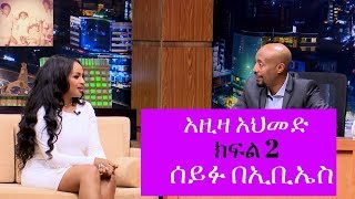 Seifu on EBS አርቲስት አዚዛ አህመድ ከሰይፉ በኢቢኤስ ጋር ያደረገው ቆይታ ክፍል 2 [upl. by Anifur]