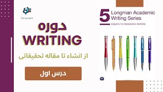 بلدی به انگلیسی توضیحی تفسیری بنویسی؟  دوره رایتینگ با کتاب های Longman academic writing درس ۱ [upl. by Hamilah535]