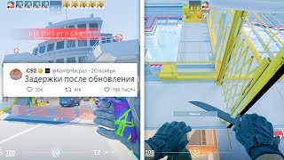 ЛАГИ CS2 ПОСЛЕ ОБНОВЛЕНИЯ НОВЫЕ КАРТЫ ХОДЬБА СКВОЗЬ СТЕНЫ НОВЫЕ СКИНЫ В COUNTERSTRIKE 2 [upl. by Staw]