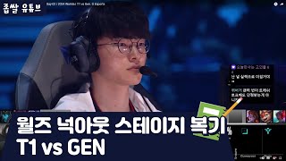 월즈 넉아웃 스테이지 복기 T1 vs GEN  월즈만 오면 [upl. by Eniawd]