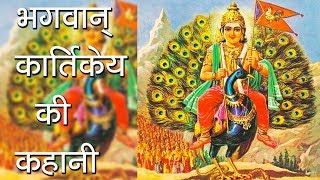 भगवान् कार्तिकेय की कहानी  About Lord kartikey  Hindu Rituals  Skandpuran [upl. by Eillib]