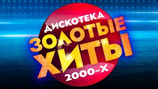 ЗОЛОТЫЕ ХИТЫ  Дискотека 2000х  Лучшие Видео Клипы  Песни на Все Времена  Сборник 2023  12 [upl. by Quintin]