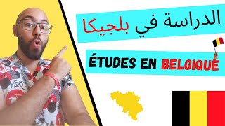 Comment étudier en Belgique كيفا الدراسة في بلجيكا [upl. by Otnicaj296]