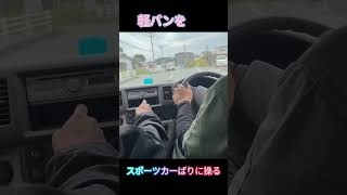 軽バンをスポーツカーばりに操る 軽バン スポーツカー アンチラグ エンジンブレーキ shorts [upl. by Marlee]