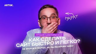 Как сделать сайт быстро и легко ЛУЧШИЕ ШАБЛОНЫ САЙТОВ 2024 ГОДА [upl. by Lovel]