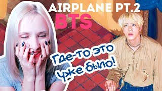 BTS  AIRPLANE pt2 REACTIONРЕАКЦИЯ  KPOP ARI RANG [upl. by Aubyn]