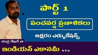 పంచవర్ష ప్రణాళికలు  Indian Economy Online Classes in telugu Appsc Tspsc RRB SSC Police [upl. by Teilo]