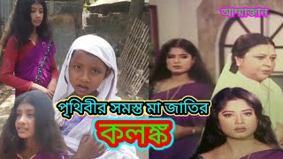 পৃথিবীর সমস্ত মা জাতির কলঙ্ক  Ammajan  Manna  related Dialogue  Bengali movie  Suhana films tv [upl. by Nywles388]