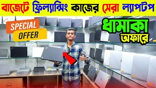 Used ল্যাপটপের গোপন সন্ধান😱 Used Laptop Price In Bangladesh 2024🔥Used Laptop Price In BD [upl. by Obadiah]