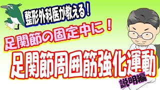 【整形外科医が教える！】足関節固定中におすすめ 足関節周囲筋強化運動 [upl. by Ahsitniuq]