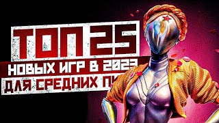 ТОП 25 ИГР ДЛЯ СРЕДНИХ ПК В 2023 [upl. by Laughry967]