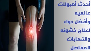 أحدث أمبولات عالميه لعلاج خشونه والتهابات المفاصلمفعول سريع [upl. by Mcclimans97]