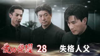 愛的榮耀 EP28 失格人父｜Glory of Love [upl. by Keely2]