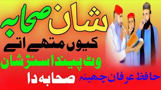 Shane Sahaba Naat Hafiz Irfan Cheena  Ghar Bhaiy K Na Tolia Kar Eman Sahaba Da [upl. by Aihsital575]