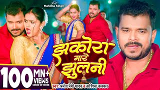 pramodpremi  Jhakora Mare Jhulani  Bhojpuri Song  Pramod Premi New Song [upl. by Ocsecnarf36]