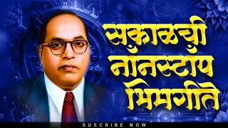 Jay Bhim Superhit Nonstop Songs  सकाळची नॉनस्टॉप भीमगीते  Old JayBhim Nonstop Song [upl. by Jehias]