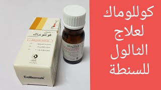 كوللوماك لعلاج الثالول والسنط وعين السمكة طريقة الإستخدام [upl. by Neirual]