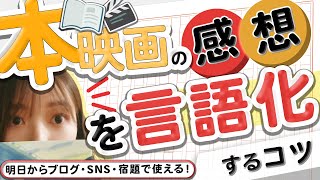 本・映画の感想を言語化するコツ【書評家が伝える感想文の書き方】【SNS・ブログの感想文やレビュー、読書感想文でも使ってみてくださいな】 [upl. by Ellesig342]