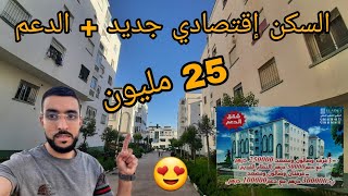 أجيو دشوفوا السكن إقتصادي جديد  الدعم في حي الوقاية تطوان 😍 الرقم الوتساب 0705713637 [upl. by Mobley]