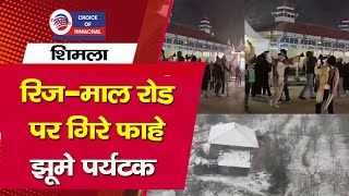 शिमला रिजमाल रोड पर गिरे फाहे  खुशी से पर्यटक झूम उठे  Snowfall  Shimla [upl. by Emmery]