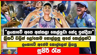 ක්‍රිකට් කණ්ඩායම කියපු රැප් එක 🔥✌️ කොහොමද ඉන්දියාව අද කොර උණා 2024 Rap [upl. by Farron]