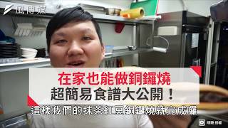 在家也能做銅鑼燒 超簡易食譜大公開！ [upl. by Cherye]